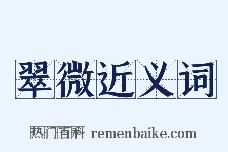 翠微近义词是什么意思的图片